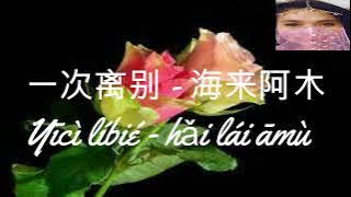 Yi ci li bie = Hai lai amu // 一次离别 - 海来阿木