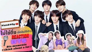 วอดวาย ไม่ใช่ติ่งเช็กอินได้ป่าว EP.412 | Reaction Bts moments i think about a lot 1 [by jeonlina] 💜💯