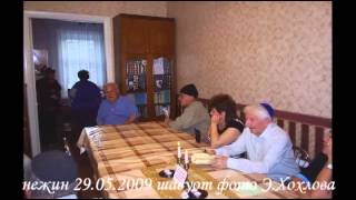 нежин 29 05 2009 шавуот