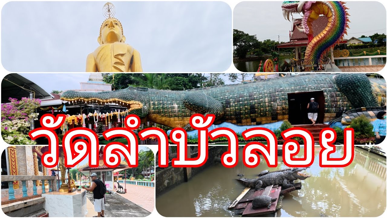 วัดลำบัวลอย จ.นครนายก