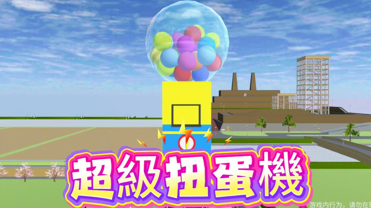 櫻花校園模擬器！櫻校超級扭蛋機！結局意想不到啊！