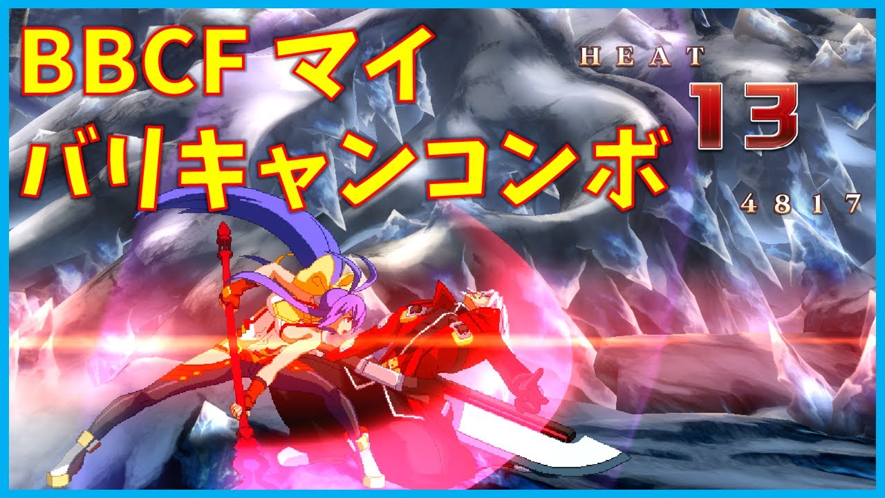 Blazblue Centralfiction マイ バリキャンコンボ cf Youtube