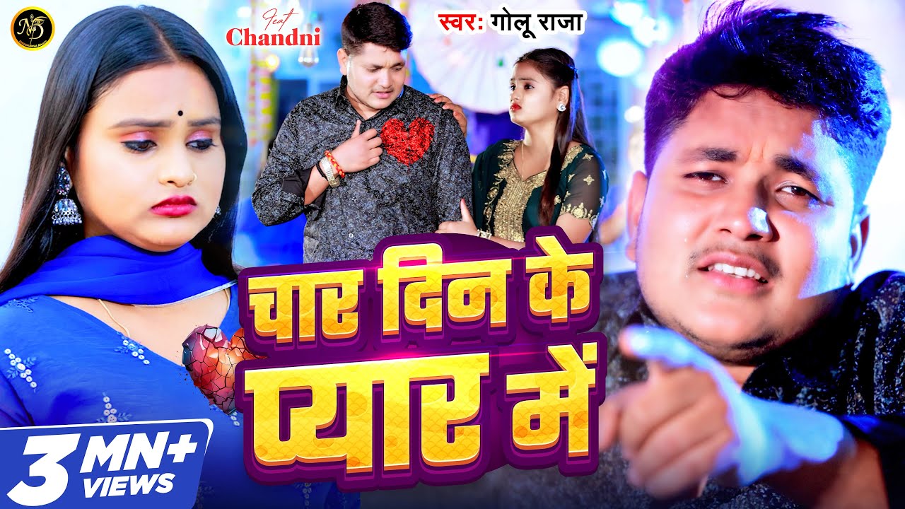 #Video | चार दिन के प्यार में | #Golu Raja | Char Din Ke Pyar Me | Bhojpuri Sad Song 2024