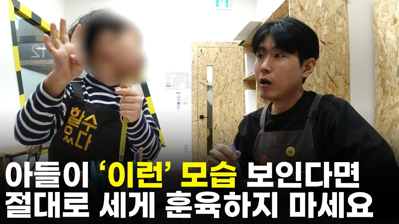 세게 훈육할 수록 역효과만 나는 아들 특징 [최민준]