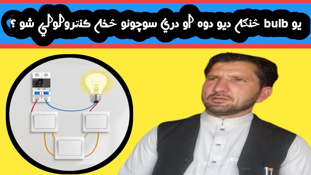 How to Control One Bulb One Two And Three Switch in Pashto - YouTube