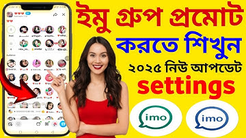 ইমু গ্রুপ অনলাইন করার সঠিক নিয়ম 🔥| imo group online | How to imo big group online