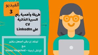 طريقة رفع السيرة الذاتية (CV) على لينكدإن | لينكدإن بقى أسهل - الفيديو 3