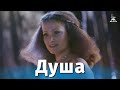 Душа драма реж Александр Стефанович 1981 г Душа драма реж Александр Стефанович 1981 г