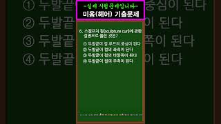 미용사자격증 2024 필기 CBT 기출문제 6 #shorts