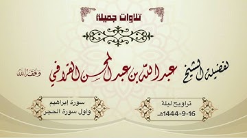 تراتيل مميزة ورائعة لسورة إبراهيم وأول سورة الحجر | الشيخ د. عبدالله القرافي ليلة 16-9-1444هـ