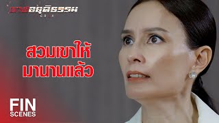 FIN | เลี้ยงลูกคุณมา 30 ปี โดยไม่ระแคะระคายเลยว่าเป็นลูกชู้ | บาปอยุติธรรม EP.14 | Ch3Thailand