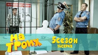 На троих 5 сезон 14 серия | Вся правда, как Дед за Ленина рассказал секретные материалы!