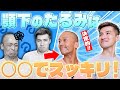 顎下のたるみは◯◯でスッキリ！