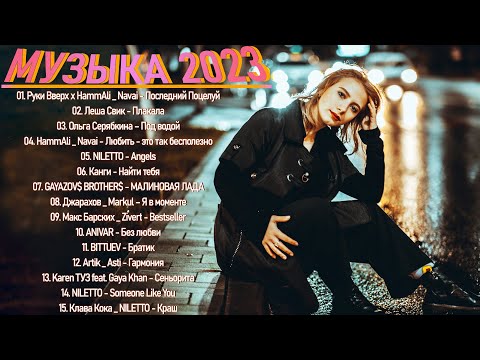 ЛУЧШИХ ПЕСЕН 2023 ГОДА🐉Новейшая русская музыка 2023 года 🐉Самая известная русская песня 2023