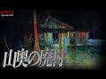 【心霊】ロケハンで訪れた廃集落だったが...想像以上に怖すぎて引き返しました。
