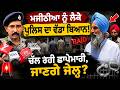 Bikram Majithia | Bikram Majithia ਦੇ ਘਰ ਬਾਹਰ ਪੁਲਿਸ ਹੀ ਪੁਲਿਸ, ਅਧਿਕਾਰੀ ਨੇ ਕੀ ਕਿਹਾ ? OneIndia Punjabi