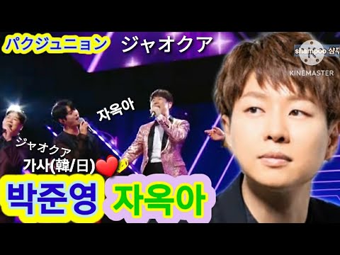 현역가왕2 박준영 パクジュニョン 부분 자옥아 가사 韓 日 ジャオクア 現役歌王2 