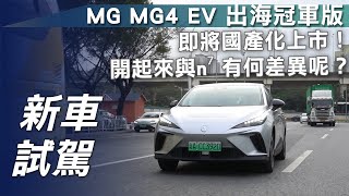 【新車試駕】MG MG4 EV 出海冠軍版即將國產化上市開起來與n⁷有何差異呢【7Car小七車觀點】