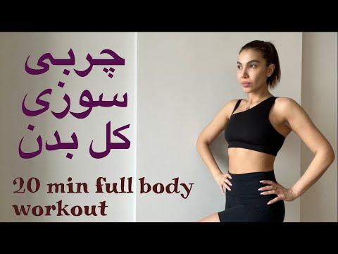 ۲۰ دقیقه ورزش در خانه مخصوص چربی سوزی وفرم دهی کل بدن بدون نیاز به وسیله ۵۰ ثانیه تمرین ۱۰ ثانیه رست 
