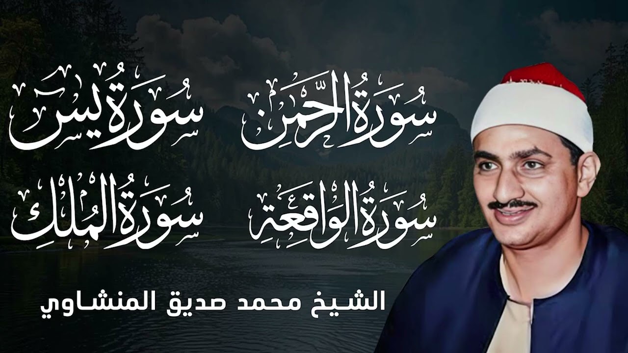 رقية شرعية قوية لإزالة الهم والضيق | أجواء روحانية في رمضان محمد دصديق المنشاوي