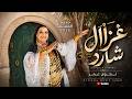 ???????????????????? ???????????????? نجوى عمر غزال شارد Ghzel Chared OFFICIAL MUSIC VIDEO mp3