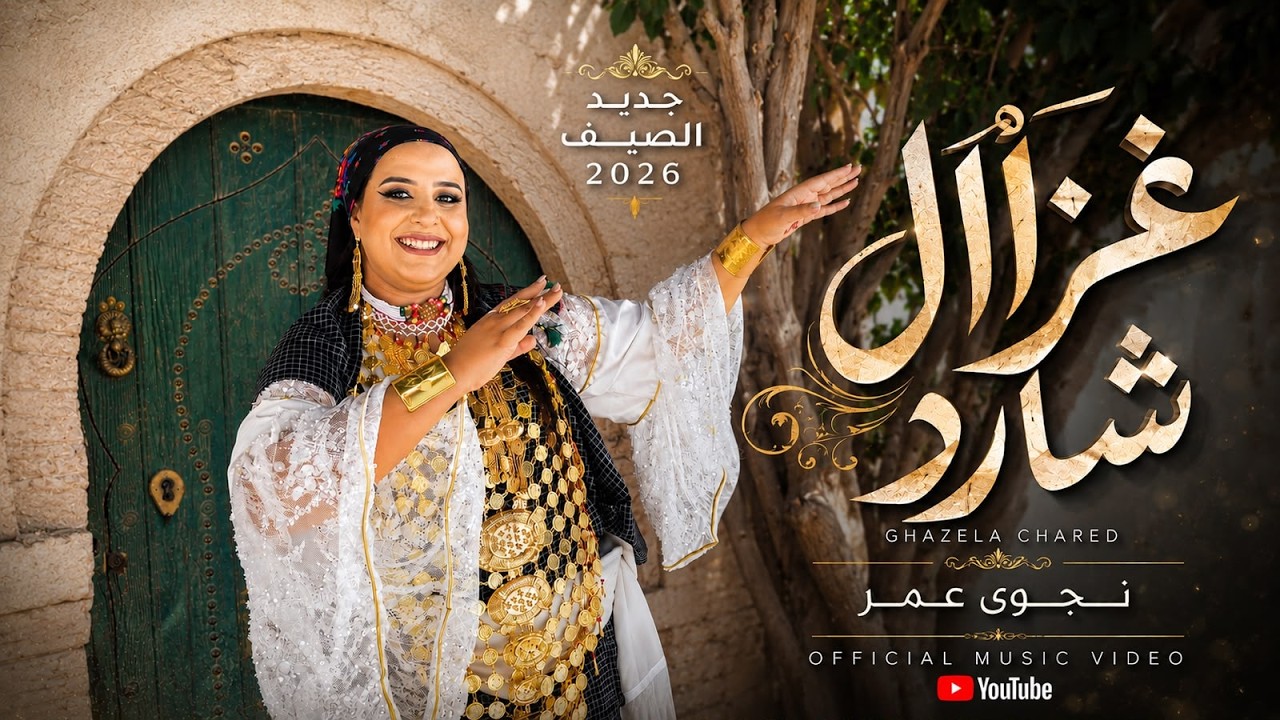 𝗡𝗔𝗝𝗪𝗔 𝗔𝗠𝗢𝗥 | نجوى عمر — غزال شارد | Ghzel Chared— OFFICIAL MUSIC VIDEO
