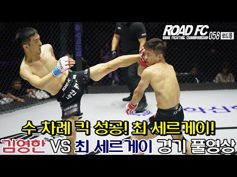[로드몰 ROAD <strong>FC</strong> 058 <strong>PART</strong> 1] 2경기 김영한 VS 최 세르게이