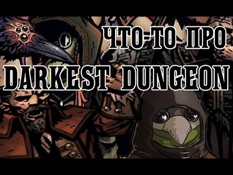 Видео: Что-то про Darkest Dungeon