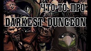 Что-то про Darkest Dungeon