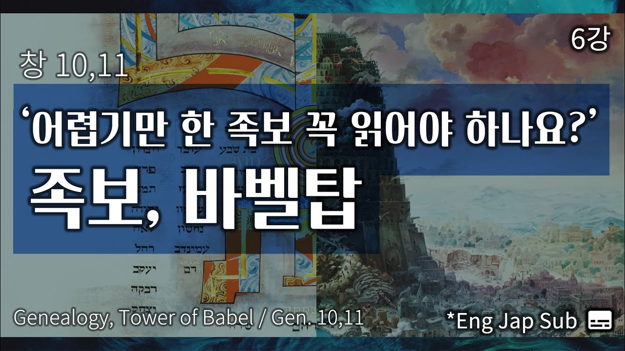 원 스토리 6강 족보 바벨탑 창 10 11장 한국어 영어 일본어 본문 포함