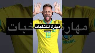 المهارة الخاصة لكل منتخب 🔥