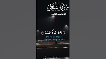 سورة الضحى بصوت سعد الغامدي