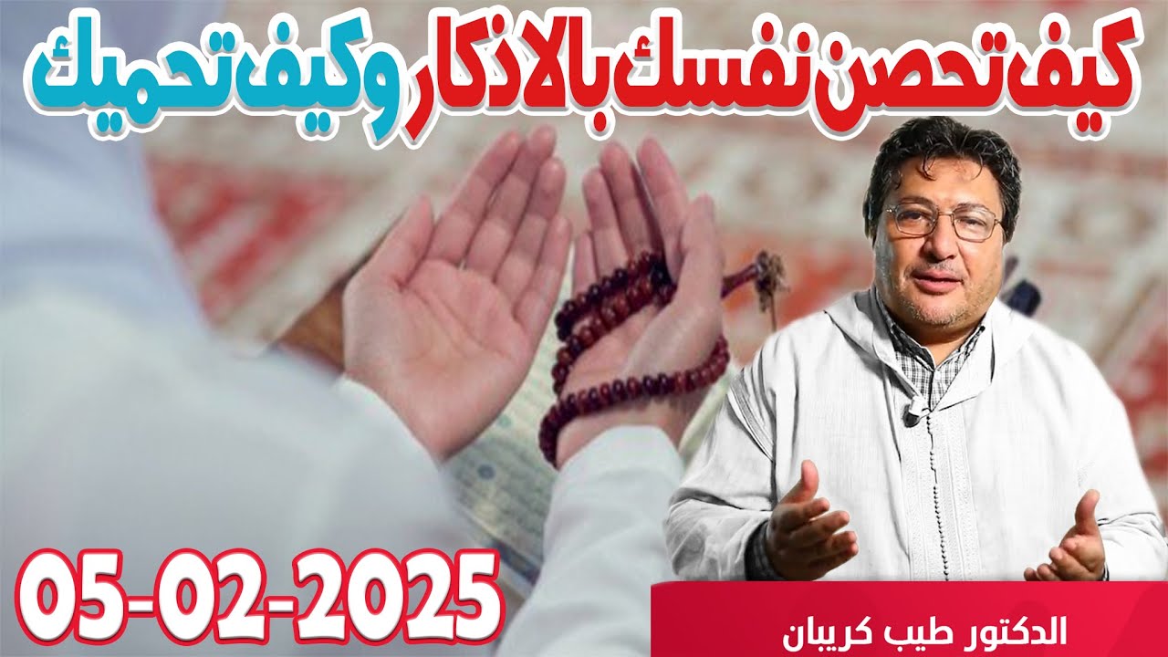 كيف تحصن نفسك بالاذكار وكيف تحميك وتدفع عنك البلاء والمشاكل مع الدكتور طيب كريبان