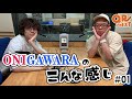 文化放送 QR→NEXT ONIGAWARAの『こんな感じ』#1
