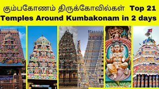 Kumbakonam temples in tamil | Top 21 Temples Around Kumbakonam | கும்பகோணம் திருக்கோவில்கள் | Day 1 screenshot 5