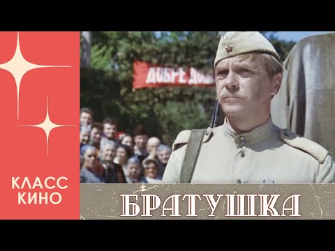 Братушка (1975) | Военная драма