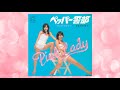 ペッパー警部/乾杯お嬢さん(全8曲)