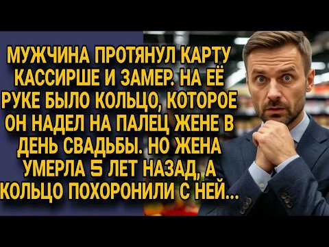 Мужчина увидел на руке кассирши кольцо умершей жены, похороненное с ней 5 лет назад...