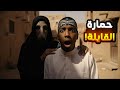 ما سمع تحذيرات أهل الحي وظهرت حمارة القايلة قصص Jookr Man
