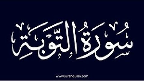 سورة التوبه. صوت الشيخ ماهر المعيقلي.  ماشاءالله يشرح الصدر.