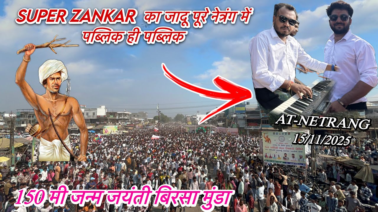 Super zankhar का जादू पूरे नेत्रंग में 15/11/2025 At-Netrang | 150 मी जन्म जयंती  बिरसा मुंडा जी की 