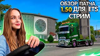 РЕЛИЗ ПАТЧА 1.50 ДЛЯ EURO TRUCK SIMULATOR 2 | СТРИМ
