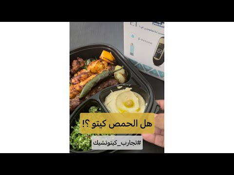 هل الحمص كيتو تجارب كيتوتشيك