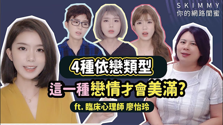 你是哪一型的愛人？愛情自我分析！ft. 臨床心理師廖怡玲｜心靈成長｜SKimmy 你的網路閨蜜 - 天天要聞