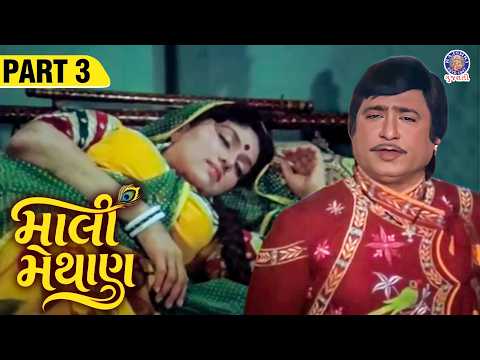 માલી મેથાણ | Mali Methan | Full Gujarati Movie | Upendra Trivedi | Snehlata | Gujarati Film Part 3