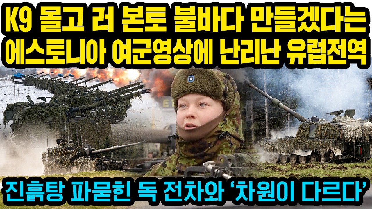 (현지영상)K9 몰고 러 본토 불바다 만들겠다는 에스토니아 여군 영상에 난리난 유럽전역..진흙탕 파묻힌 독 전차와 ‘차원이 다르다’