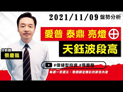 2021/11/09｜愛普 泰鼎 亮燈天鈺波段高｜蔡慶龍 分析師｜價值型投資