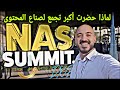 لماذا حضرت أكبر تجمع لصناع المحتوى في دبي Nas Summit 1 