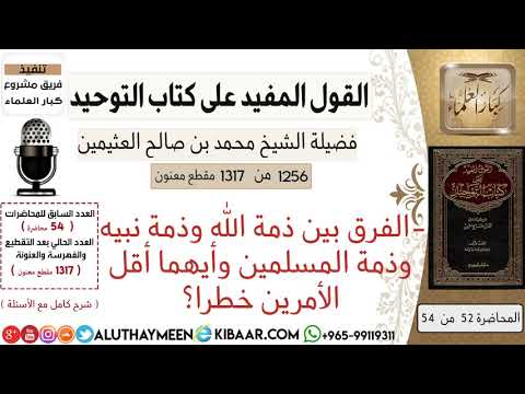 1256 الفرق بين ذمة الله وذمة نبيه وذمة المسلمين وأيهما أقل الأمرين خطرا كتاب التوحيد ابن عثيمين