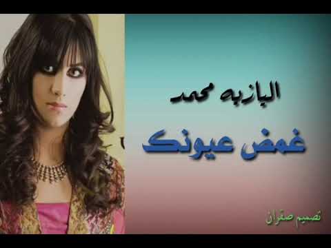 اليازيه محمد غمض عيونك وحلم انك معايا